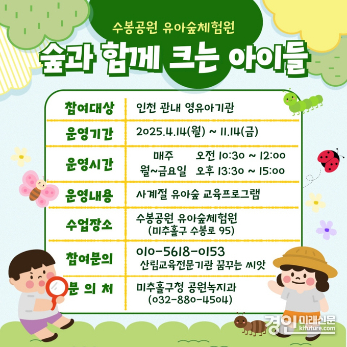 ‘유아 숲 체험 프로그램’ 안내문. <사진=미추홀구>