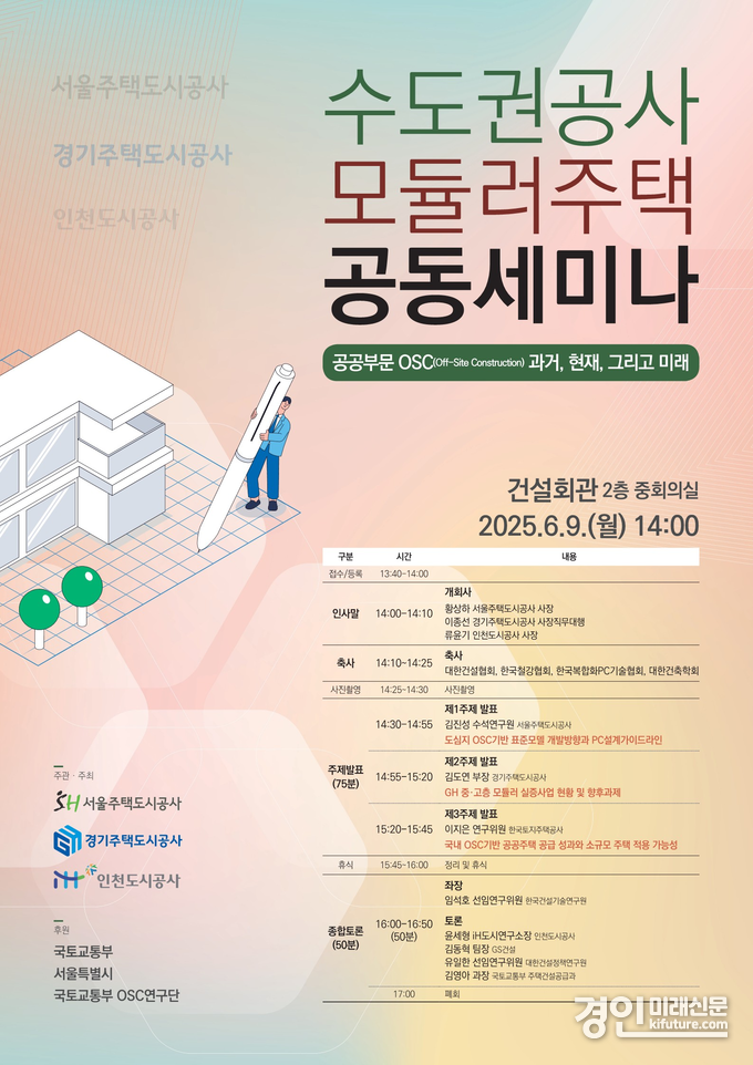 수도권공사 모듈러주택 공동세미나 안내문. <사진=iH>