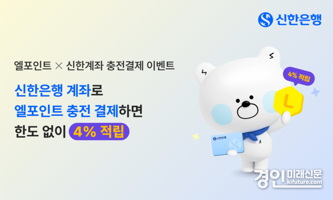 엘포인트 충전결제 이벤트 홍보물. <사진=신한은행>