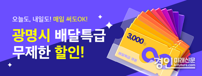 광명시, 경기도 최초 배달특급 할인쿠폰 무제한 제공 홍보물. <사진=광명시>