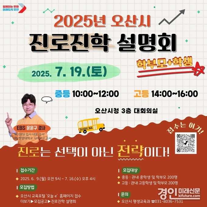 오산시, 진학 설명회 안내문. <사진=오산시>