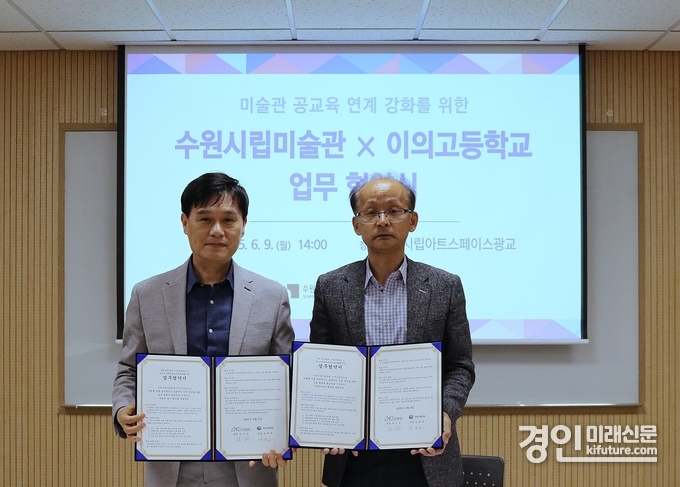 수원시립미술관이 이의고등학교와 업무협약을 체결하고 기념촬영을 하고 있다. <사진=수원시립미술관>