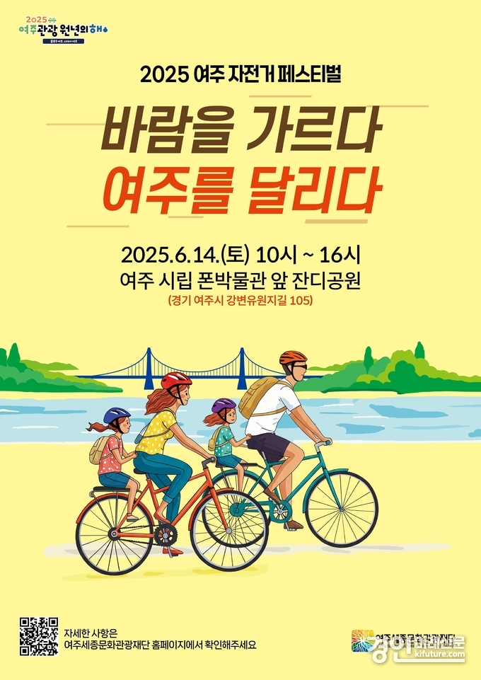 여주시, 자전거 관광 활성화 홍보물. <사진=여주시>