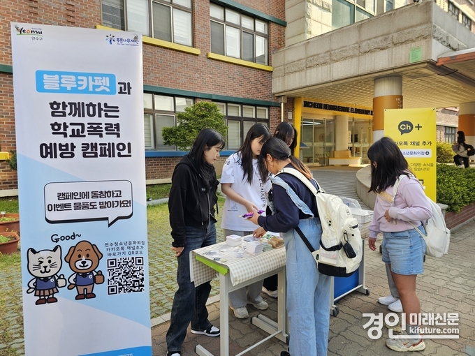 인천 연수청소년문화의집이 찾아가는 학교폭력예방 캠페인 ‘블루카펫’을 진행하고 있다. <사진=연수구>