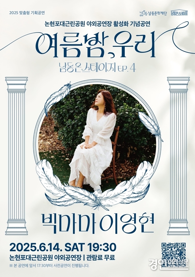 인천 남동구, 여름밤 콘서트 홍보물. <사진=남동구>