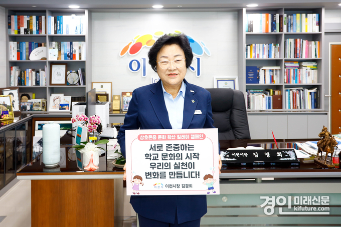 김경희 이천시장이 상호존중 학교문화 확산 릴레이 캠페인에 동참하고 있다. <사진=이천시>