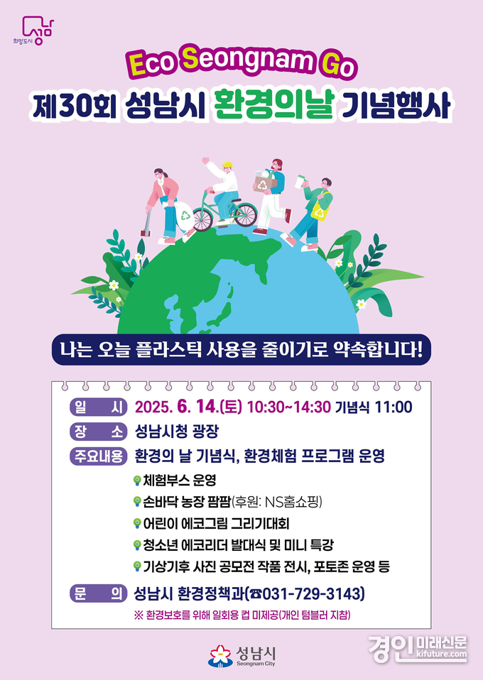 성남시 환경의 날 기념행사 안내문. <사진=성남시>