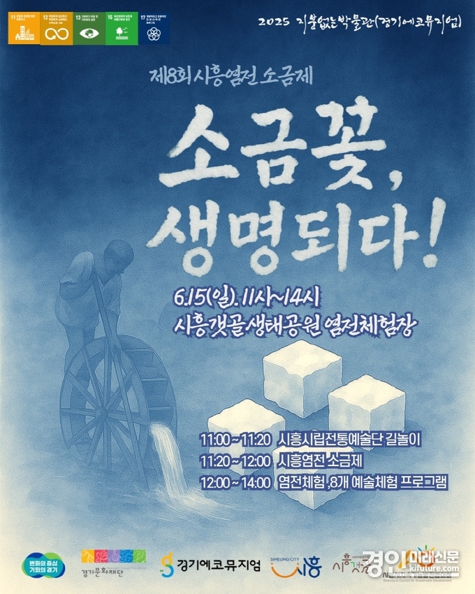 제8회 시흥염전 소금제 홍보물. <사진=시흥시>