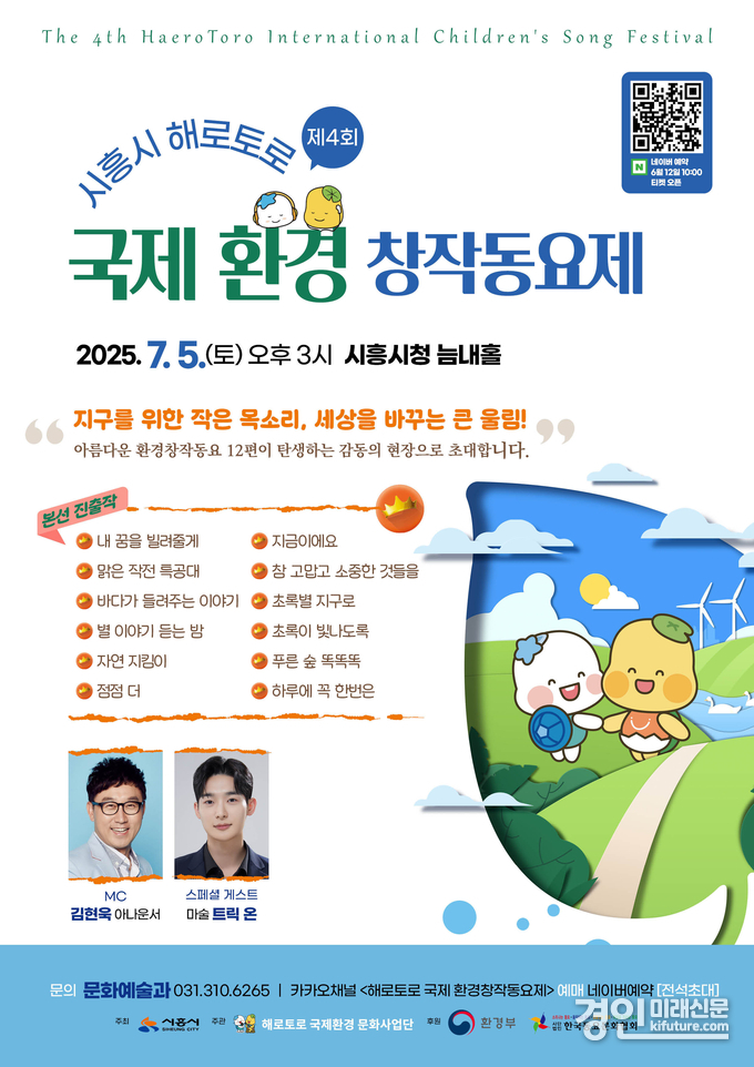 ‘제4회 시흥시 해로토로 국제 환경동요제’ 홍보물. <사진=시흥시>