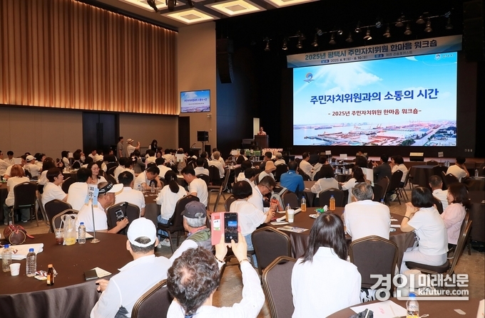 평택시가 2025년 주민자치위원 한마음 워크숍을 실시하고 있다. <사진=평택시>