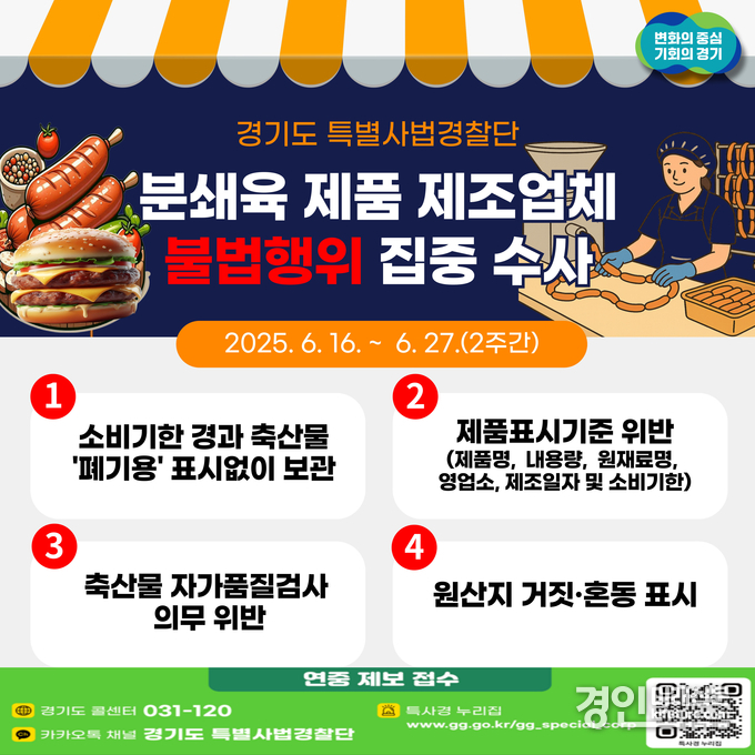분쇄육 제품 제조업체 불법행위 수사 안내문. <사진=경기도>