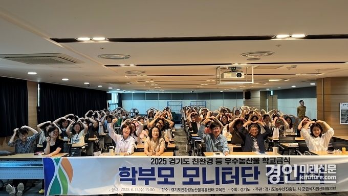 경기도농수산진흥원은 지난 11일 경기도친환경농산물유통센터에서 ‘2025년 경기도 친환경 학교급식 학부모 모니터단’ 발대식을 개최하고 기념촬영을 하고 있다. <사진=경기도>