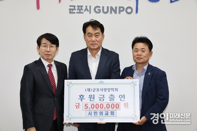 시민의교회가 군포사랑장학회에 장학금을 전달하고 하은호 군포시장(가운데) 등 관계자들과 기념촬영을 하고 있다. <사진=군포시>