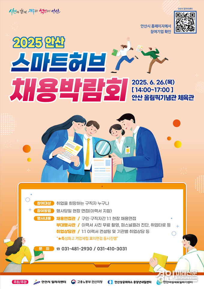 6월 26일 ‘2025 안산 스마트허브 채용박람회’ 안내문. <사진=안산시>