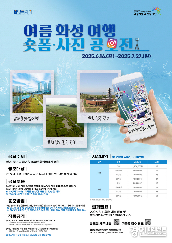 여름 화성 여행 숏폼 사진 공모전 안내문. <사진=화성시문화관광재단>