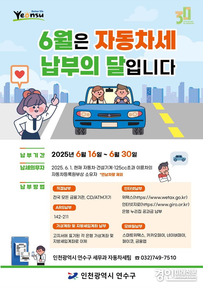 인천 연수구 자동차세 납부 안내문. <사진=연수구>