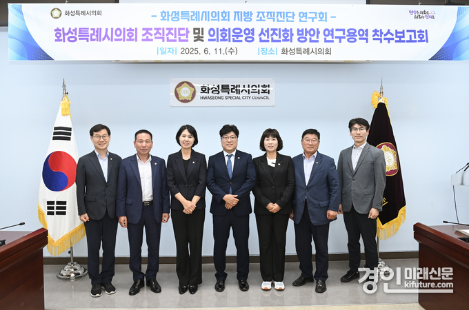 화성특례시의회 지방 조직진단 연구회가 연구용역 착수보고회를 실시하고 관계자들이 기념촬영을 하고 있다. <사진=화성시의회>