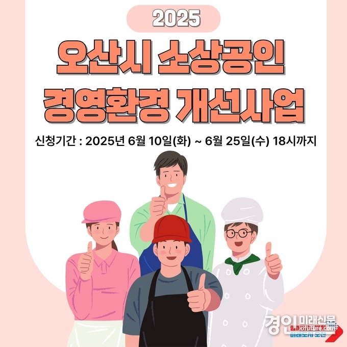 오산시, ‘2025년 소상공인 경영환경개선사업’ 참여 대상자 모집 홍모물. <사진=오산시>