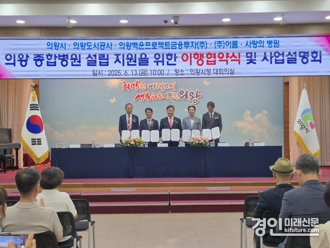 김성제 의왕시장(가운데)이 13일 시청 대회의실에서 왕도시공사, 의왕백운프로젝트금융투자(주), ㈜이롬, 사랑의병원과 종합병원 설립을 위한 협약을 맺고 기념촬영을 하고 있다. <사진=민경호 기자>
