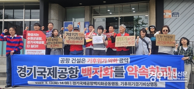 화성특례시 시민단체와 범시민대책위원회가 더불어민주당 경기도당 앞에서 공동 기자회견을 갖고 경기국제공항 백지화 구호를 외치고 있다. <사진=독자제공>