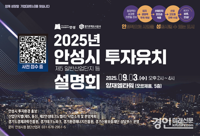 2025년 안성시 투자유치 설명회 안내문. <사진=안성시>