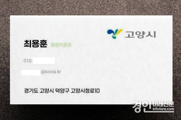 고양시 공무원 위조명함. <사진=고양시>