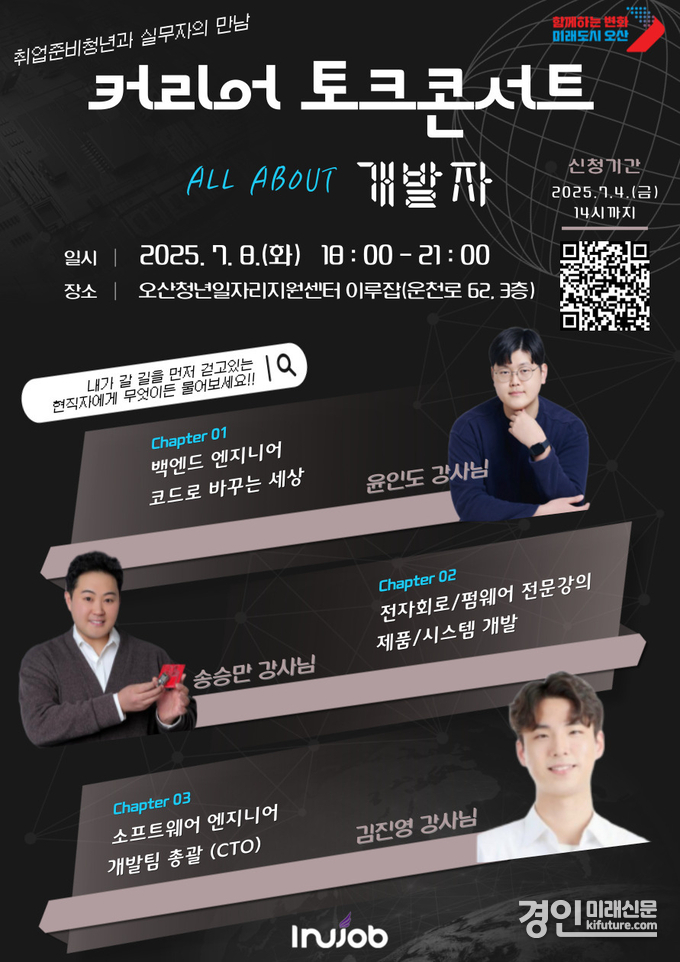 오산시 'All about 개발자, 커리어 토크콘서트' 홍보물 <사진=오사시>