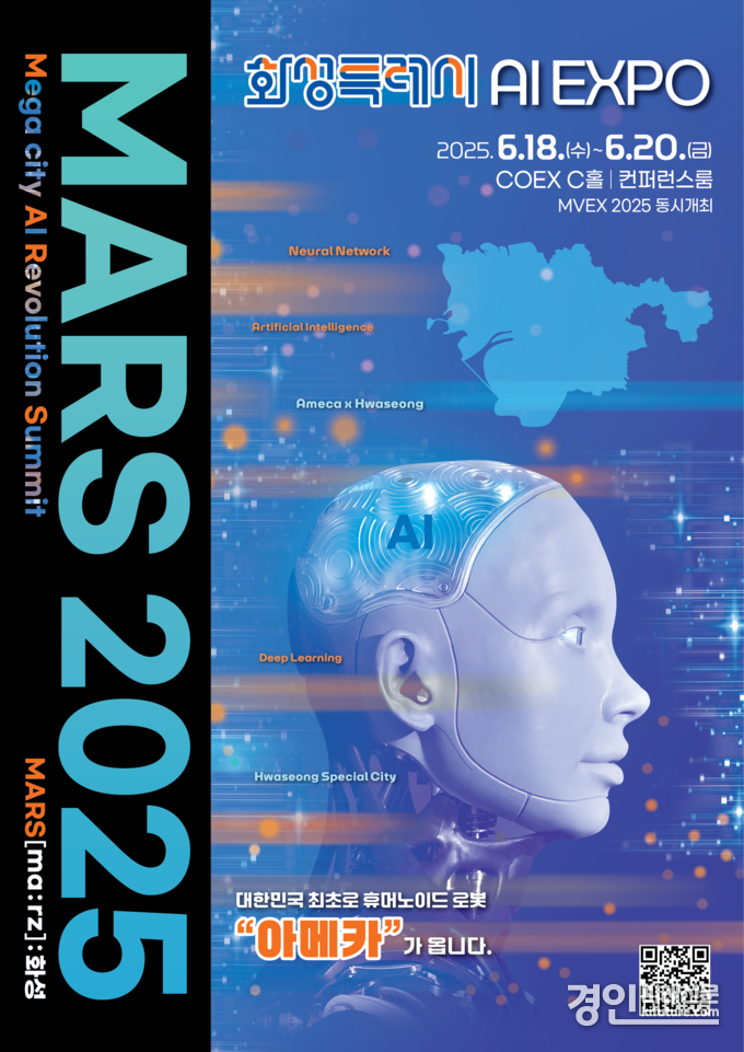 MARS 2025 홍보물. <사진=화성시>