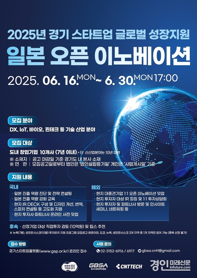 일본 오픈 이노베이션 안내문. <사진=경기도>