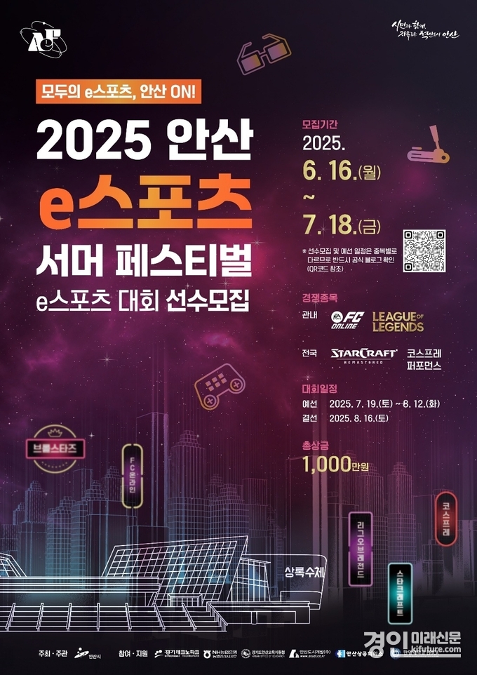 안산시, ‘2025 안산 e스포츠 서머 페스티벌’예선 참가자 모집 안내문. <사진=안산시>