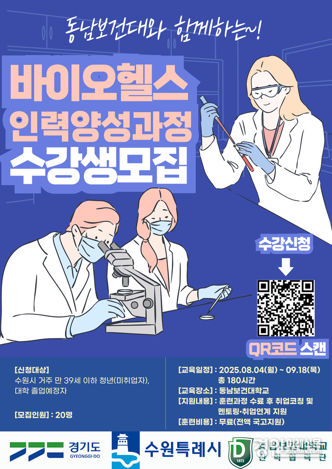 ‘바이오헬스산업 인력양성과정’ 참여자 모집 안내문. <사진=수원시>
