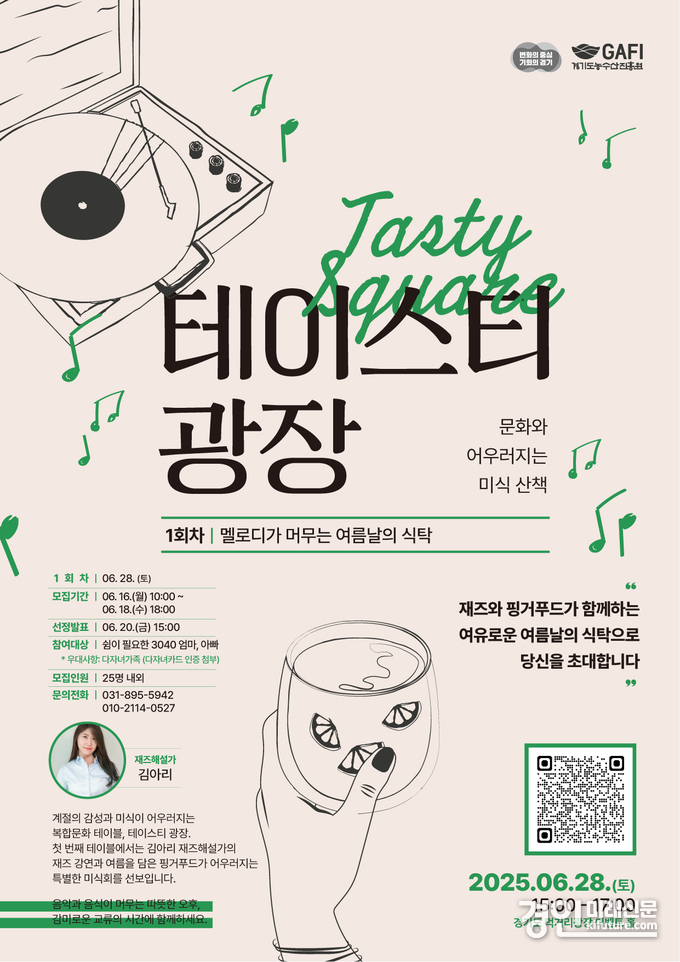 테이스티 광장 1회차 참가자 모집 안내문. <사진=경기도농수산진흥원>