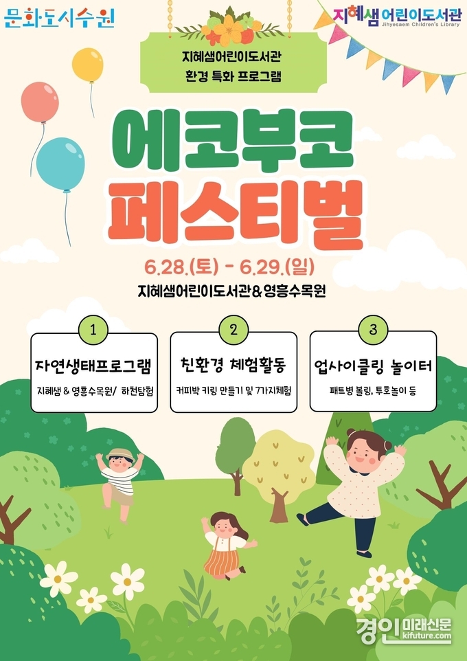 지혜샘어린이도서관 에코부코페스티벌 홍보물. <사진=수원문화재단>