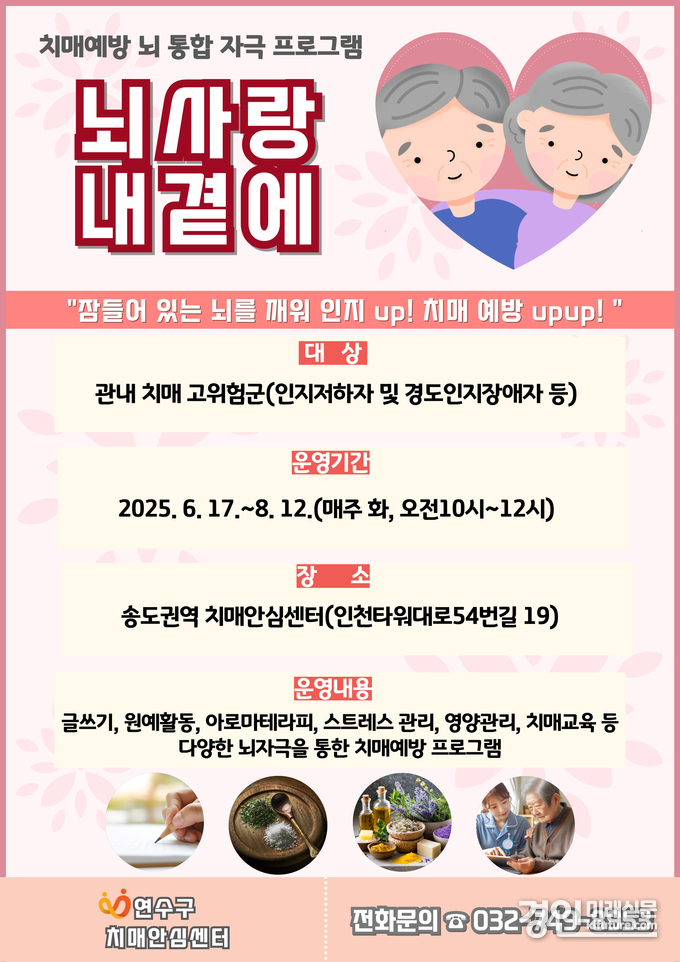 인천 연수구, 치매 고위험군 대상 뇌 통합 자극 프로그램 ‘뇌사랑내곁에’ 안내문. <사진=연수구>