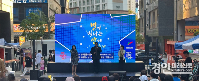 인천 서구가 루원음식문화거리 골목형상점가 ‘별이 빛나는 밤에 축제’룰 개최하고 있다. <사진=서구>