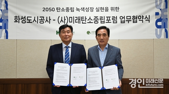 화성도시공사가 2050 탄소중립 및 지속가능한 지역사회 구현을 위해 (사)미래탄소중립포럼과 업무협약을 맺고 기념촬영을 하고 있다. <사진=화성도시공사> 