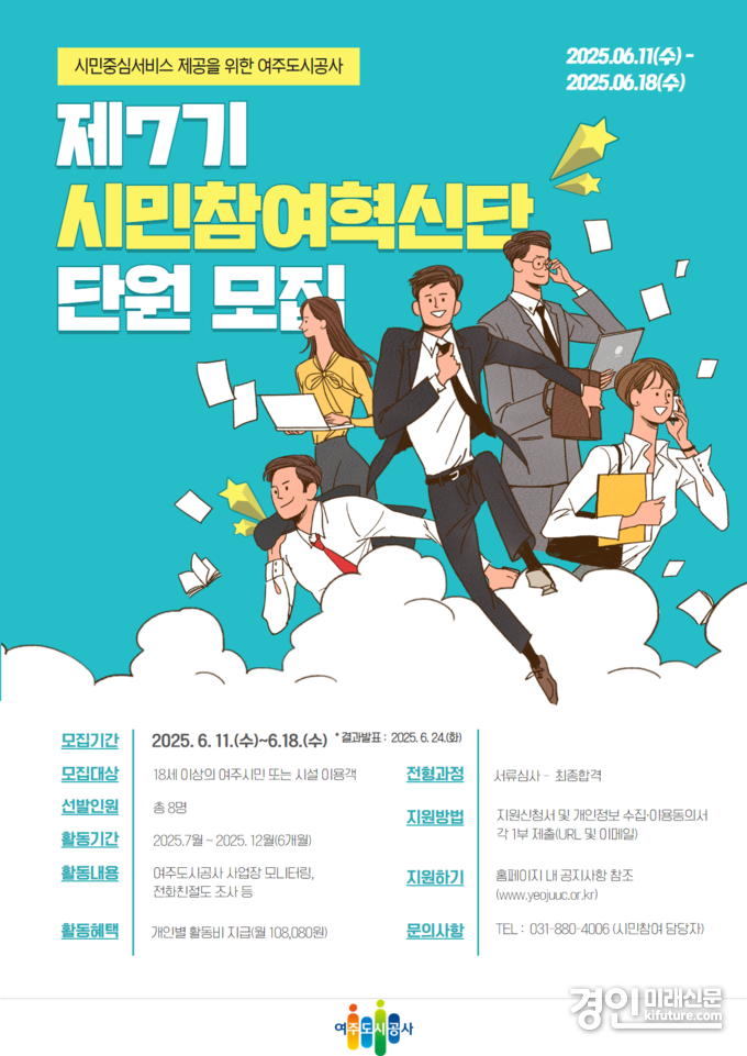 시민참여혁신단 모집 안내문. <사진=여주도시공사>