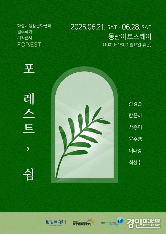 포 레스트, 쉼 홍보물. <사진=화성시문화관광재단>