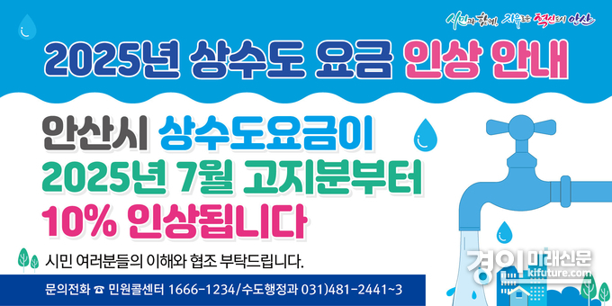 안산시, 상수도 요금 10% 인상 안내문. <사진=안산시>