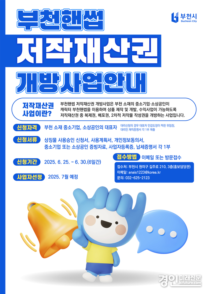 2025년 부천핸썹 저작재산권 개방 사업 안내문. <사진=부천시>