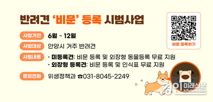 반려견 비문등록 시범사업 안내문. <사진=안양시>