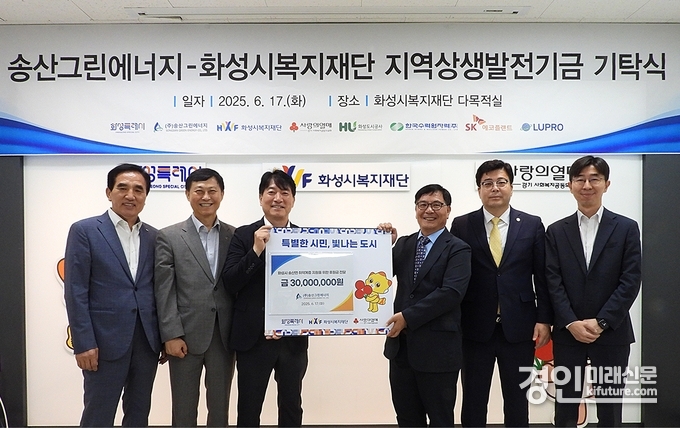 ㈜송산그린에너지가 송산면 주민들을 위해 3000만원을 화성시복지재단에 기탁한 가운데 관계자들이 기념촬영을 하고 있다. <사진=화성도시공사>