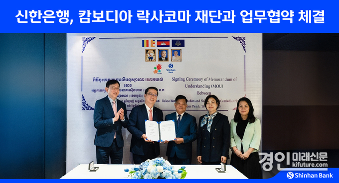지난 16일 캄보디아 현지에서 신한은행과 락사 코마 재단이 업무협약을 체결하고 서승현 신한은행 글로벌사업그룹장(왼쪽 첫번째). 박희진 신한캄보디아은행 법인장(왼쪽 두번째), 스엉피리 락사코마 재단 대표(오른쪽 세번째), 체아세레이 캄보디아 중앙은행 총재(오른쪽 두번째), 헴소쳇 캄보디아 금융정보분석원 부국장(오른쪽 첫번째)이 기념 촬영을 하고 있다. <사진=신한은행>