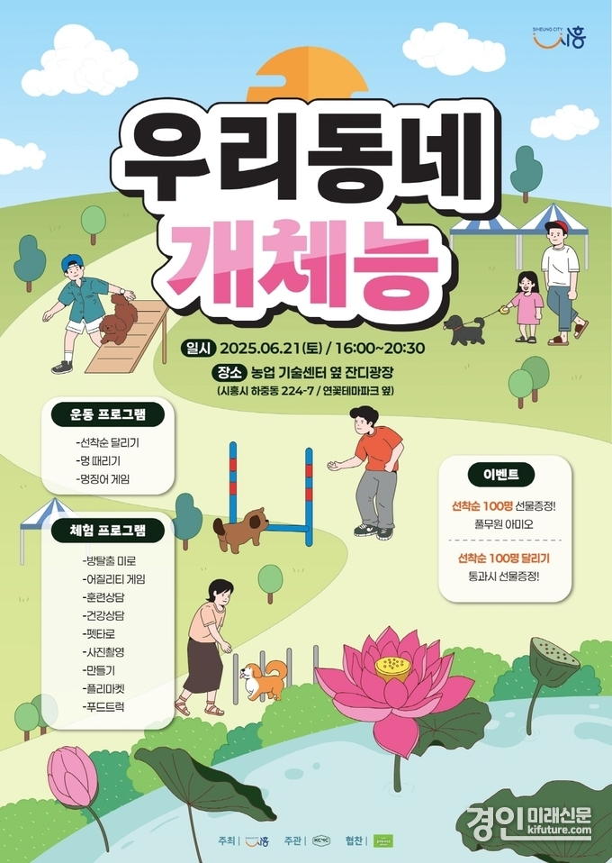 우리동네 개체능 홍보물. <사진=시흥시>