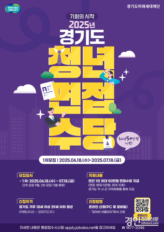  2025년 경기도 청년면접수당 안내문. <사진=경기도>