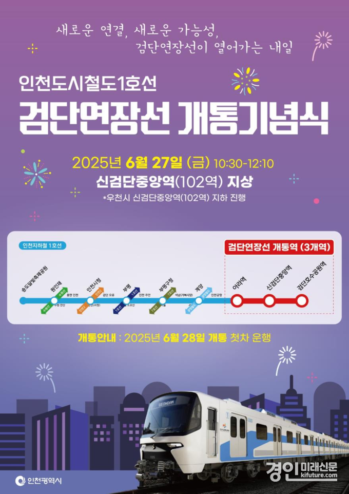 인천도시철도 1호선 검단연장선 개통 기념식 홍보물. <사진=인천시>