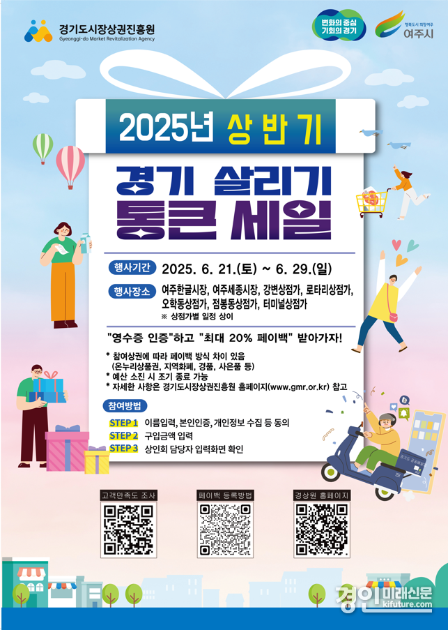 여주시, 2025년 상반기 경기살리기 통큰세일 이벤트 안내문. <사진=여주시>