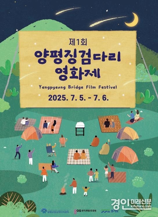 2025년 제1회 양평징검다리영화제 홍보물. <사진=양평군>