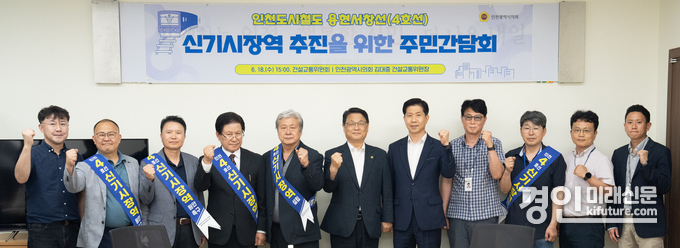 인천시의회가 인천도시철도 4호선 ‘신기시장역’ 신설을 추진하는 주민간담회를 갖고 기념촬영을 하고 있다. <사진=인천시의회>