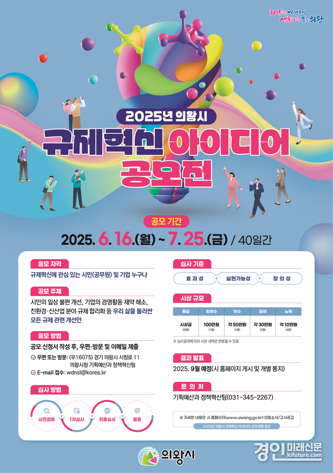 규제혁신 아이디어 공모전 안내문. <사진=의왕시>
